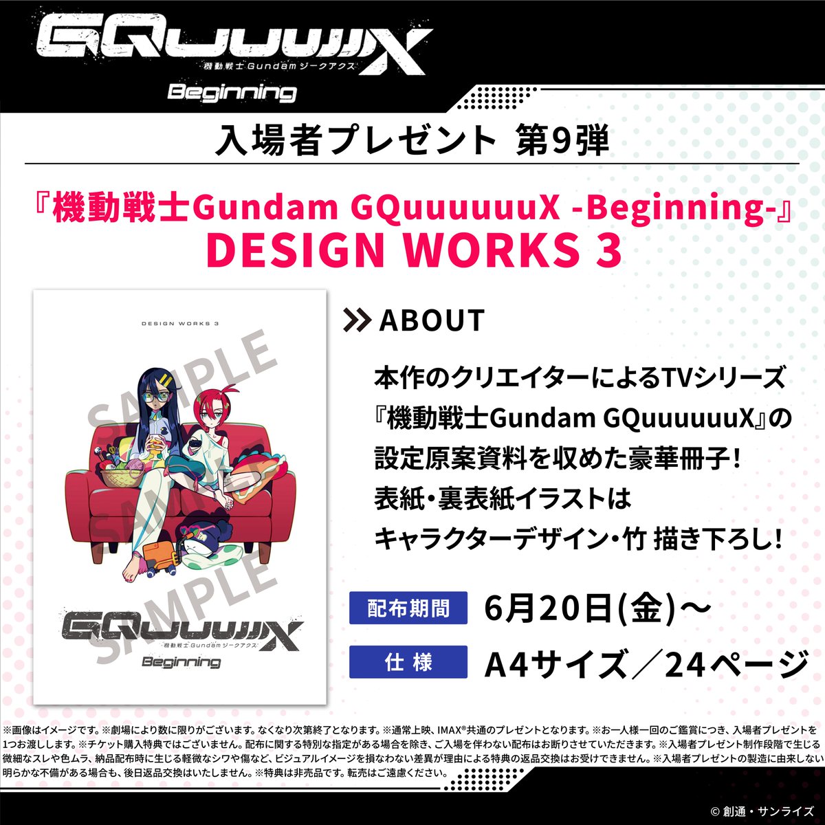 入場者プレゼント第9弾
