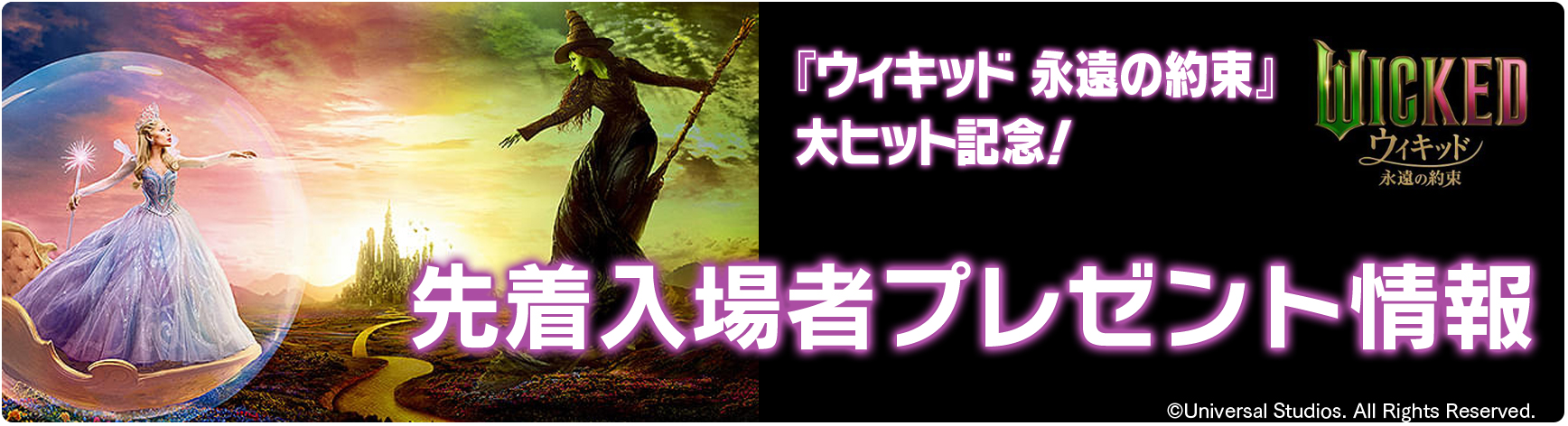 ウィキッド 永遠の約束