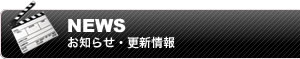 お知らせ・更新情報