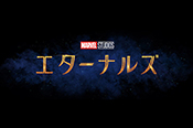 エターナルズ