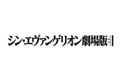 シン・エヴァンゲリオン劇場版