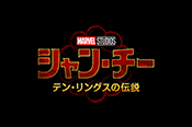 シャン・チー テン・リングスの伝説