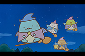 映画 すみっコぐらし 青い月夜のまほうのコ