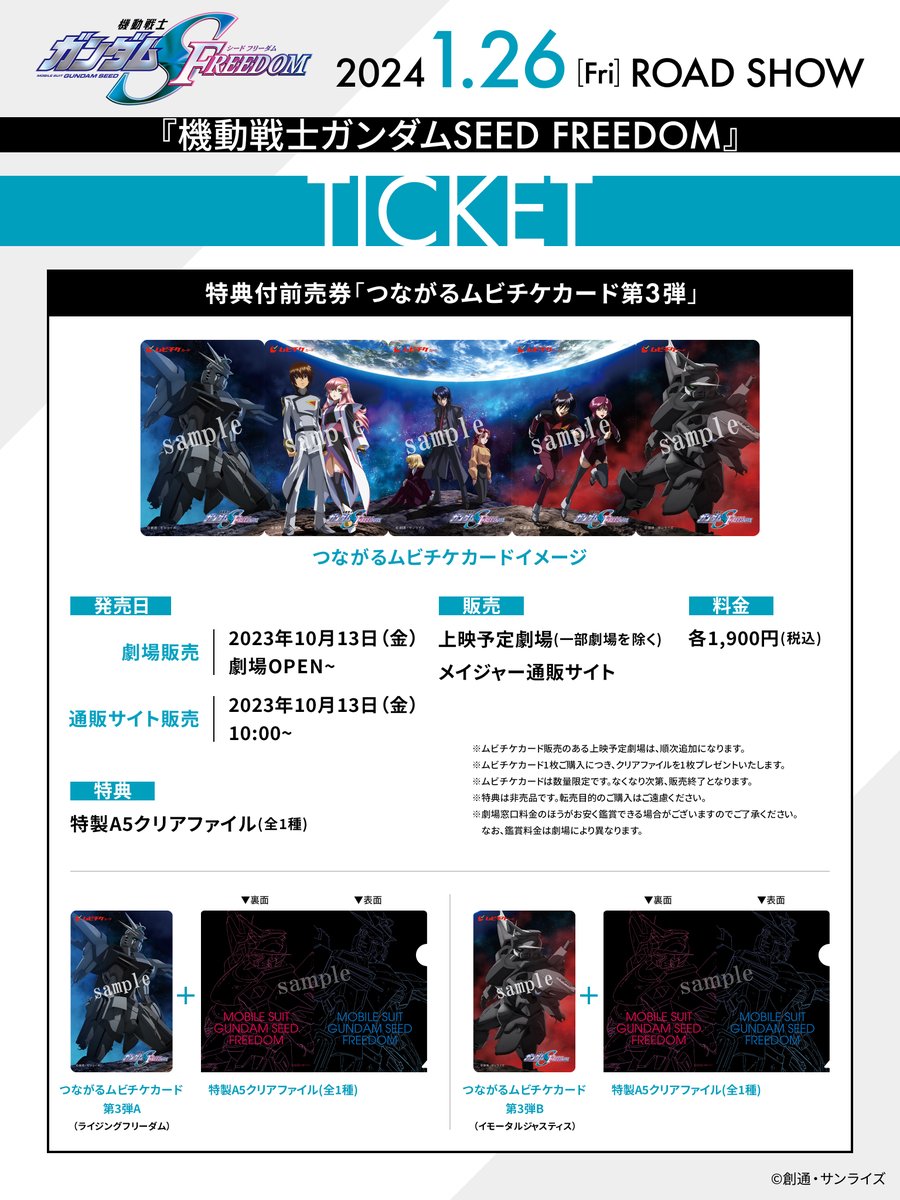 劇場版『機動戦士ガンダムSEED FREEDOM』